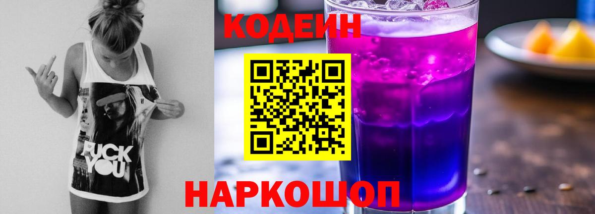 Кулебаки  Кодеиновый сироп Lean Purple Drank  Вход с VPN 